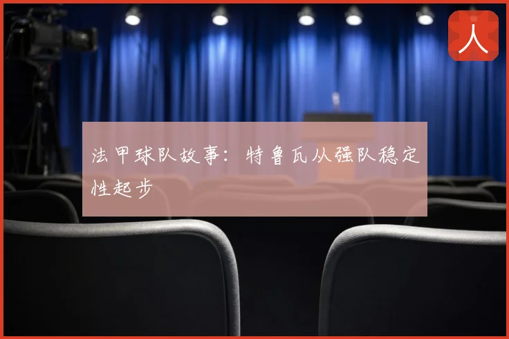 法甲球队故事：特鲁瓦从强队稳定性起步