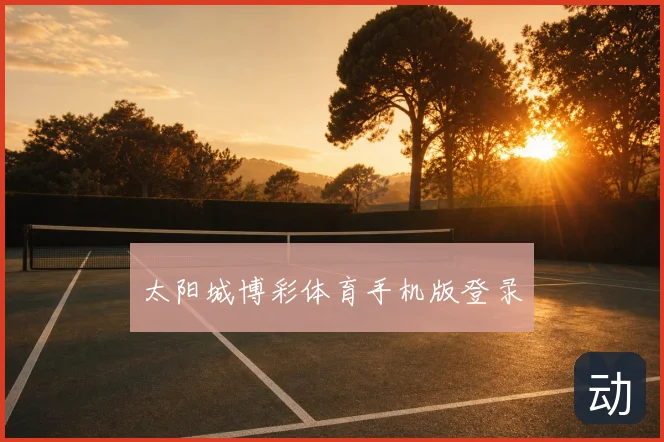 太阳城博彩体育手机版登录